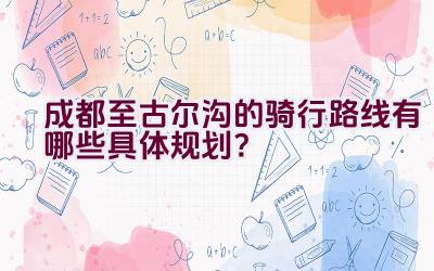 成都至古尔沟的骑行路线有哪些具体规划？插图