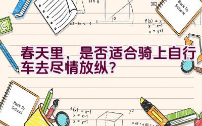 春天里，是否适合骑上自行车去尽情放纵？插图