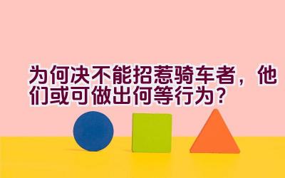 为何决不能招惹骑车者，他们或可做出何等行为？插图