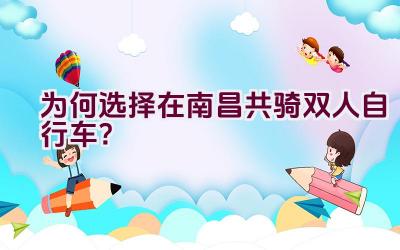 为何选择在南昌共骑双人自行车？插图