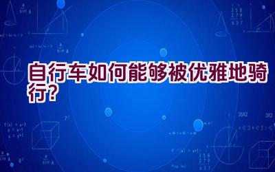 自行车如何能够被优雅地骑行？插图