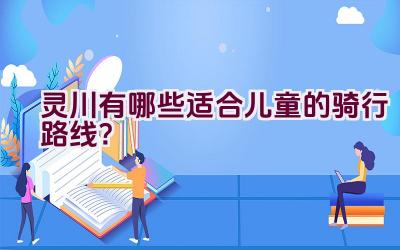 灵川有哪些适合儿童的骑行路线？插图