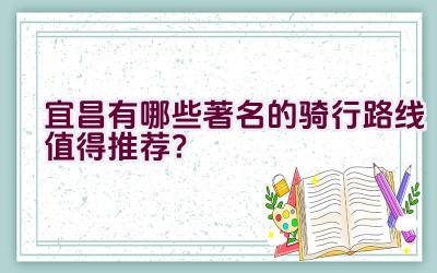 宜昌有哪些著名的骑行路线值得推荐？插图