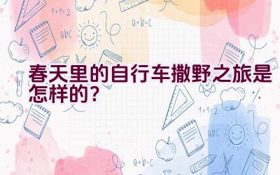 春天里的自行车撒野之旅是怎样的？插图