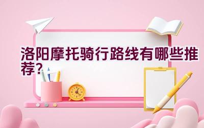 “洛阳摩托骑行路线有哪些推荐？”插图