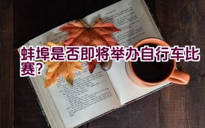 蚌埠是否即将举办自行车比赛？插图