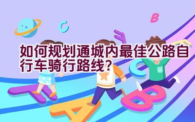 如何规划通城内最佳公路自行车骑行路线？插图