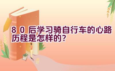 80后学习骑自行车的心路历程是怎样的？插图