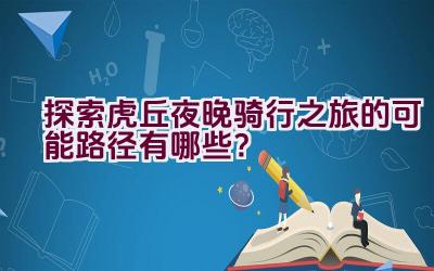 探索虎丘夜晚骑行之旅的可能路径有哪些？插图