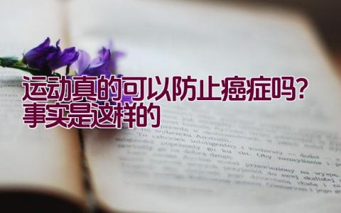 运动真的可以防止癌症吗？事实是这样的插图