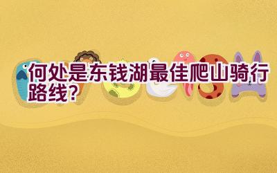 何处是东钱湖最佳爬山骑行路线？插图