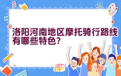 洛阳河南地区摩托骑行路线有哪些特色？插图