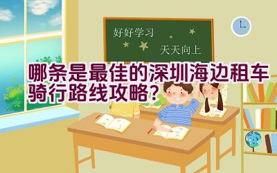 哪条是最佳的深圳海边租车骑行路线攻略？插图