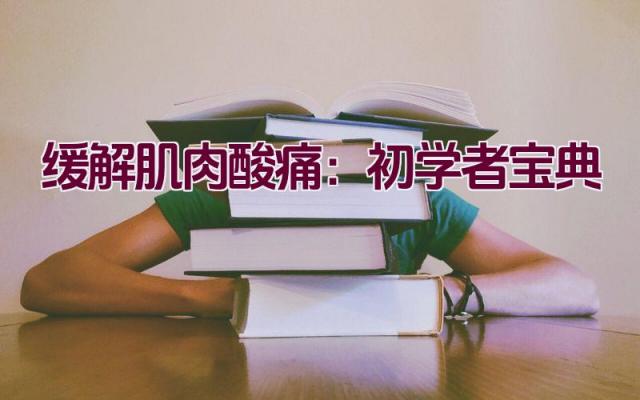 缓解肌肉酸痛：初学者宝典插图