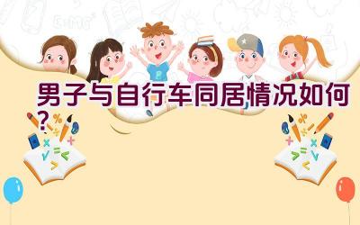 男子与自行车同居情况如何？插图