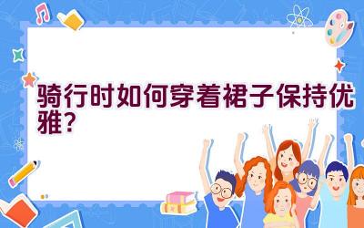 骑行时如何穿着裙子保持优雅？插图