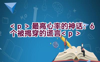 最高心率的神话：6个被揭穿的谎言插图