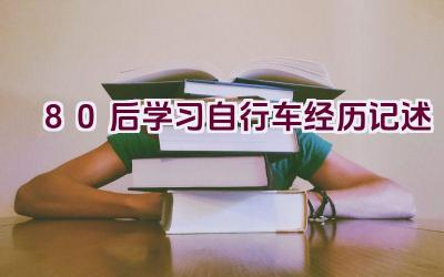 “80后学习自行车经历记述”插图