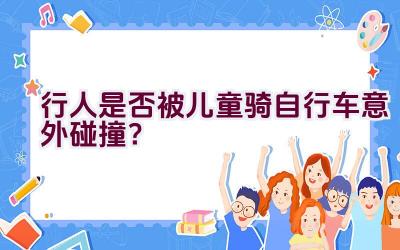 行人是否被儿童骑自行车意外碰撞？插图