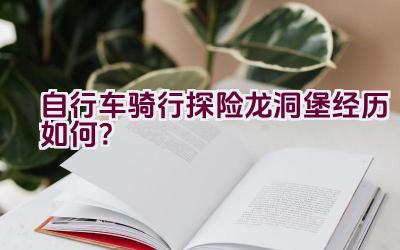 自行车骑行探险龙洞堡经历如何？插图