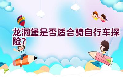 龙洞堡是否适合骑自行车探险？插图