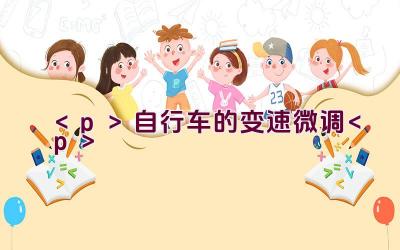 自行车的变速微调插图