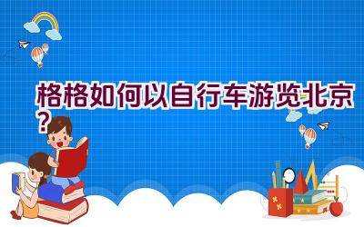 格格如何以自行车游览北京？插图