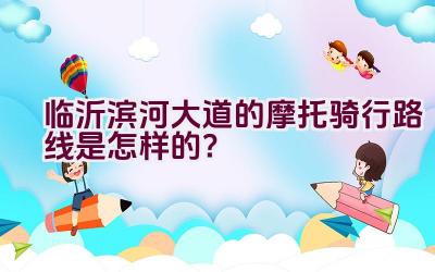 临沂滨河大道的摩托骑行路线是怎样的？插图