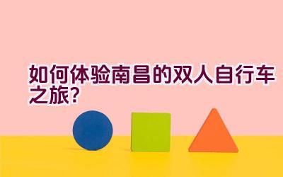 如何体验南昌的双人自行车之旅？插图