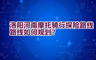 洛阳河南摩托骑行探险路线路线如何规划？插图