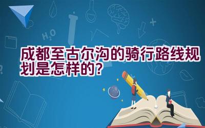 成都至古尔沟的骑行路线规划是怎样的？插图