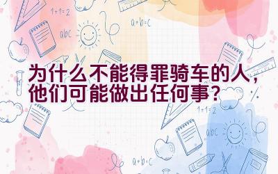 为什么不能得罪骑车的人，他们可能做出任何事？插图