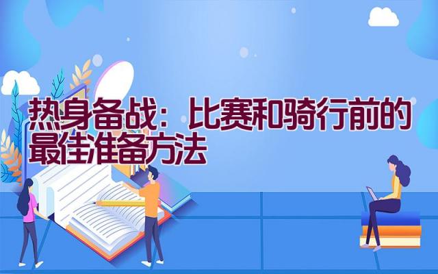 热身备战：比赛和骑行前的最佳准备方法插图