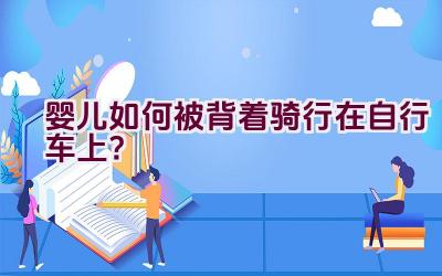 婴儿如何被背着骑行在自行车上？插图