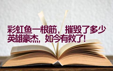 彩虹鱼一根筋，摧毁了多少英雄豪杰，如今有救了！插图