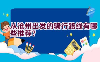 从沧州出发的骑行路线有哪些推荐？插图