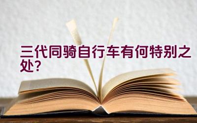 三代同骑自行车有何特别之处？插图