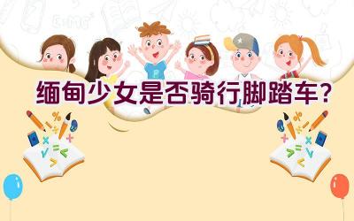 缅甸少女是否骑行脚踏车？插图