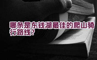 哪条是东钱湖最佳的爬山骑行路线？插图