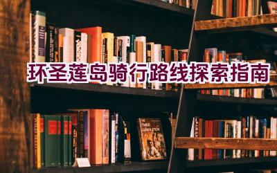 环圣莲岛骑行路线探索指南插图