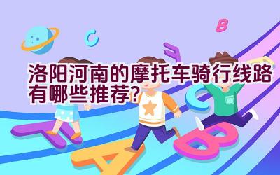 洛阳河南的摩托车骑行线路有哪些推荐？插图