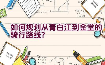 如何规划从青白江到金堂的骑行路线？插图