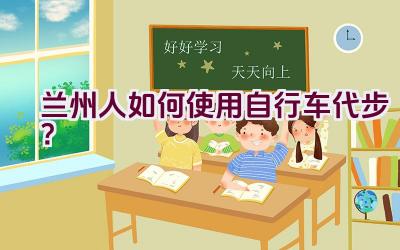 兰州人如何使用自行车代步？插图