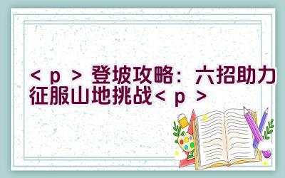 登坡攻略：六招助力征服山地挑战插图