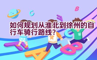 如何规划从淮北到徐州的自行车骑行路线？插图