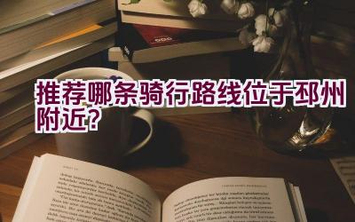 推荐哪条骑行路线位于邳州附近？插图