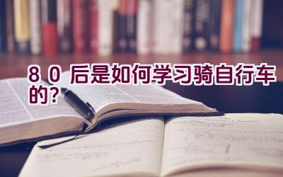 80后是如何学习骑自行车的？插图