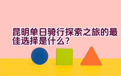 昆明单日骑行探索之旅的最佳选择是什么？插图