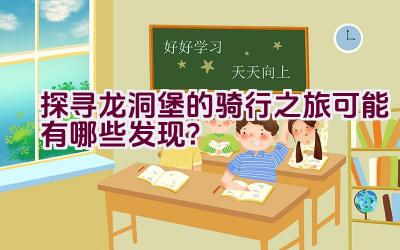 探寻龙洞堡的骑行之旅可能有哪些发现？插图