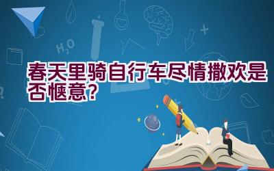 春天里骑自行车尽情撒欢是否惬意？插图